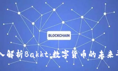 深入解析Bakkt：数字货币的未来平台