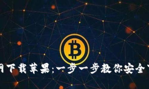 TP钱包官网下载苹果：一步一步教你安全下载与使用