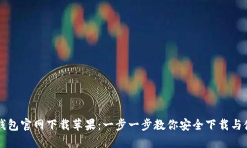 TP钱包官网下载苹果：一步一步教你安全下载与使用
