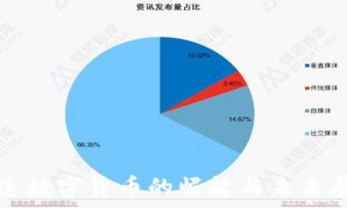  
连连数字货币的崛起与未来展望