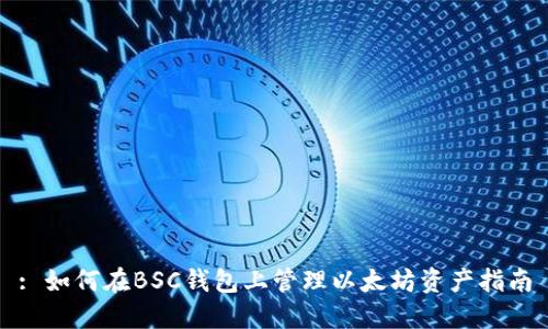 : 如何在BSC钱包上管理以太坊资产指南