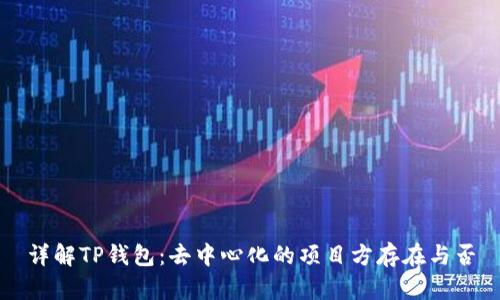 详解TP钱包：去中心化的项目方存在与否