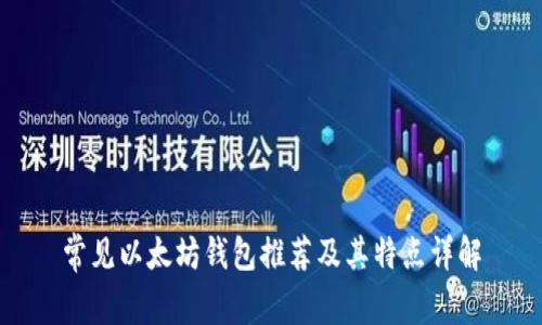 常见以太坊钱包推荐及其特点详解