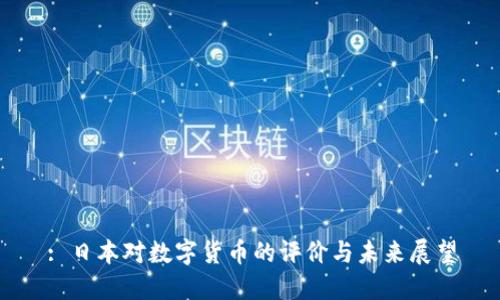 : 日本对数字货币的评价与未来展望