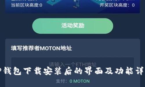 TP钱包下载安装后的界面及功能详解