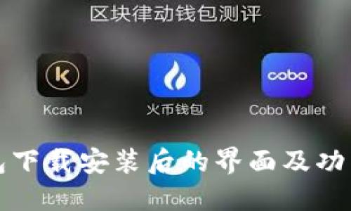 TP钱包下载安装后的界面及功能详解
