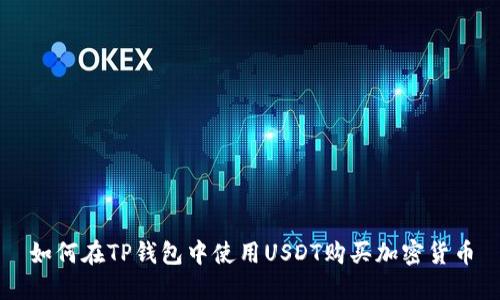 如何在TP钱包中使用USDT购买加密货币