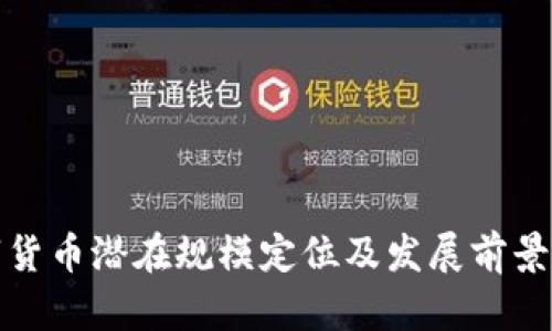 数字货币潜在规模定位及发展前景分析