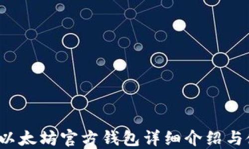 
2015年以太坊官方钱包详细介绍与使用指南