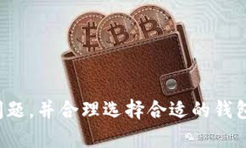 /以太坊钱包提币进度查询指南/

以太坊, 提币进度, 钱包查询/guanjianci

引言
以太坊作为全球第二大加密货币平台，广泛应用于去中心化金融（DeFi）、非同质化代币（NFT）等应用场景。用户在以太坊网络中经常需要进行提币操作，无论是将数字资产转移到交易所，还是转移到其他钱包，提币的进度都是用户关心的问题。通过了解提币进度，用户可以更好地掌握自己的资金流向，及时规划资产管理。

提币操作概述
提币是指将数字资产从一个钱包转移到另一个钱包的过程。在以太坊网络中，用户需要通过以太坊钱包发起提币操作，提币过程通常包括以下几个步骤：
ol
    li打开钱包并选择提币功能。/li
    li输入接收地址和提币金额。/li
    li确认交易信息并提交。/li
    li等待网络确认交易完成。/li
/ol
提币完成后，资产将从用户的钱包中扣除，并开始在以太坊网络中进行转移。此时，用户需要耐心等待交易确认。

如何查询以太坊钱包提币进度
查询以太坊提币进度主要依赖区块链浏览器。以太坊网络的数据是公开透明的，任何人都可以通过对应的区块链浏览器查询到交易的详细信息。以下是查询提币进度的一般步骤：
ol
    li记录你提币交易时的钱包地址和交易哈希（Transaction Hash）。/li
    li访问以太坊区块链浏览器（如Etherscan、Blockchair等）。/li
    li在浏览器的搜索框中输入你的钱包地址或交易哈希。/li
    li查看交易详情，包括交易状态、确认次数、手续费等信息。/li
/ol
在区块链浏览器中，用户通常能够看到“Pending”（待确认）、“Success”（成功）或“Failed”（失败）等状态信息，这可以帮助用户判断提币进度与状态。

为什么提币会有等待时间
提币操作在以太坊网络中并非瞬间完成，用户需要等待一段时间直至交易被网络确认。这种等待时间的长短受多种因素影响，如下：
ul
    li网络拥堵：在以太坊网络繁忙时节，如大宗交易或市场波动加剧时，交易可能会积压，导致确认时间延迟。/li
    li手续费设置：用户在提币时需要支付交易手续费，手续费的高低直接影响交易被打包确认的优先级。设置较低手续费的交易可能会被推迟处理。/li
    li区块生成时间：以太坊网络每隔约15秒生成一个新区块，交易需要被矿工打包到区块中，直到交易在区块中被确认，其状态仍处于待确认状态。/li
/ul
理解这些因素能够帮助用户在提币时做好心理准备，同时也能合理选择手续费以提高交易被确认的速度。

常见问题解答
h41. 提币过程中交易状态如何变化？/h4
在提币过程中，交易状态经历几个主要阶段：
ol
    listrongPending（待确认）/strong：用户提交提币请求后，交易最开始会处于待确认状态。这时交易信息已经广播到以太坊网络，但尚未被矿工打包处理。/li
    listrongSuccess（成功）/strong：当交易被矿工打包到一个区块中，并在区块中确认后，交易状态将变为成功，资产将成功转移至指定地址。/li
    listrongFailed（失败）/strong：如果交易过程中出现错误（如手续费不足等），导致矿工无法完成交易，该交易状态将显示为失败。/li
/ol
用户在不同状态下能够了解到各项交易的实时动态，这对资产安全性具有积极意义。

h42. 提币失败的原因有哪些？/h4
提币失败的原因可能由多种情况引起，了解这些原因有助于用户避免在未来的操作中再犯同样的错误：
ul
    listrong手续费过低/strong：提交的手续费如果低于当前网络要求的最低水平，矿工可能会选择忽视该交易，导致失败。/li
    listrong接收地址错误/strong：发送到一个无效或错误的地址会导致交易失败，这也是提币中最常见的问题之一。/li
    listrong合约问题/strong：在通过智能合约进行提币操作时，如果合约存在缺陷或未设置正确，可能会导致交易失败。/li
    listrong余额不足/strong：用户在进行提币时，需要确保钱包中有足够的余额，若余额不足以覆盖提币金额和所需手续费，交易将无法完成。/li
/ul

h43. 提币进度能否加速？/h4
在提币进度处于待确认状态时，用户有一些方法可以加速交易的确认：
ul
    listrong提升手续费/strong：在某些交易平台或钱包中，用户可以选择提升交易手续费，这样可以吸引矿工更快地处理该交易。/li
    listrong使用矿工提速服务/strong：某些钱包或服务提供了交易提速服务，用户支付额外费用后，服务提供者会帮助加快交易确认。/li
    listrong交易回滚/strong：在极端情况下，如果交易长时间未被确认，用户可以选择取消该交易（如果钱包支持此功能），重新发起一个新交易，设置较高的手续费。/li
/ul

h44. 如何选择合适的钱包进行提币？/h4
选择合适的以太坊钱包是确保提币顺利进行的重要环节。用户在选择钱包时应注意以下几点：
ul
    listrong安全性/strong：优质的以太坊钱包通常具备多重安全措施，如私钥管理、双重身份验证等系统，能够保护用户资产安全。/li
    listrong用户体验/strong：选择操作界面友好、功能完备的以太坊钱包，能够增强用户体验，减少操作失误的发生。/li
    listrong手续费设置功能/strong：优秀的以太坊钱包应允许用户自定义手续费，这能帮助用户根据当前网络情况灵活设置手续费。/li
    listrong客服支持/strong：在遇到问题时，能够得到及时且专业的技术支持是一个良好钱包的必备条件。/li
/ul

总结
通过以上内容，可以看出如何查询以太坊钱包提币进度以及影响提币过程的相关因素。用户需要熟悉区块链浏览器的使用，掌握提币过程中的各种问题，并合理选择合适的钱包与手续费设置，以确保提币顺利进行。了解提币进度及其影响因素不仅能帮助用户更好地管理资产，还能在使用以太坊网络的过程中提升整体体验。