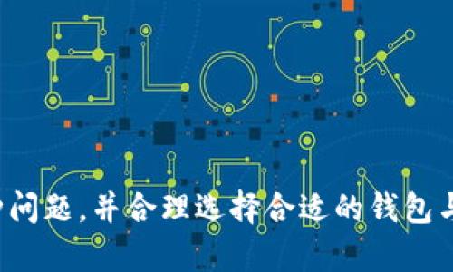 /以太坊钱包提币进度查询指南/

以太坊, 提币进度, 钱包查询/guanjianci

引言
以太坊作为全球第二大加密货币平台，广泛应用于去中心化金融（DeFi）、非同质化代币（NFT）等应用场景。用户在以太坊网络中经常需要进行提币操作，无论是将数字资产转移到交易所，还是转移到其他钱包，提币的进度都是用户关心的问题。通过了解提币进度，用户可以更好地掌握自己的资金流向，及时规划资产管理。

提币操作概述
提币是指将数字资产从一个钱包转移到另一个钱包的过程。在以太坊网络中，用户需要通过以太坊钱包发起提币操作，提币过程通常包括以下几个步骤：
ol
    li打开钱包并选择提币功能。/li
    li输入接收地址和提币金额。/li
    li确认交易信息并提交。/li
    li等待网络确认交易完成。/li
/ol
提币完成后，资产将从用户的钱包中扣除，并开始在以太坊网络中进行转移。此时，用户需要耐心等待交易确认。

如何查询以太坊钱包提币进度
查询以太坊提币进度主要依赖区块链浏览器。以太坊网络的数据是公开透明的，任何人都可以通过对应的区块链浏览器查询到交易的详细信息。以下是查询提币进度的一般步骤：
ol
    li记录你提币交易时的钱包地址和交易哈希（Transaction Hash）。/li
    li访问以太坊区块链浏览器（如Etherscan、Blockchair等）。/li
    li在浏览器的搜索框中输入你的钱包地址或交易哈希。/li
    li查看交易详情，包括交易状态、确认次数、手续费等信息。/li
/ol
在区块链浏览器中，用户通常能够看到“Pending”（待确认）、“Success”（成功）或“Failed”（失败）等状态信息，这可以帮助用户判断提币进度与状态。

为什么提币会有等待时间
提币操作在以太坊网络中并非瞬间完成，用户需要等待一段时间直至交易被网络确认。这种等待时间的长短受多种因素影响，如下：
ul
    li网络拥堵：在以太坊网络繁忙时节，如大宗交易或市场波动加剧时，交易可能会积压，导致确认时间延迟。/li
    li手续费设置：用户在提币时需要支付交易手续费，手续费的高低直接影响交易被打包确认的优先级。设置较低手续费的交易可能会被推迟处理。/li
    li区块生成时间：以太坊网络每隔约15秒生成一个新区块，交易需要被矿工打包到区块中，直到交易在区块中被确认，其状态仍处于待确认状态。/li
/ul
理解这些因素能够帮助用户在提币时做好心理准备，同时也能合理选择手续费以提高交易被确认的速度。

常见问题解答
h41. 提币过程中交易状态如何变化？/h4
在提币过程中，交易状态经历几个主要阶段：
ol
    listrongPending（待确认）/strong：用户提交提币请求后，交易最开始会处于待确认状态。这时交易信息已经广播到以太坊网络，但尚未被矿工打包处理。/li
    listrongSuccess（成功）/strong：当交易被矿工打包到一个区块中，并在区块中确认后，交易状态将变为成功，资产将成功转移至指定地址。/li
    listrongFailed（失败）/strong：如果交易过程中出现错误（如手续费不足等），导致矿工无法完成交易，该交易状态将显示为失败。/li
/ol
用户在不同状态下能够了解到各项交易的实时动态，这对资产安全性具有积极意义。

h42. 提币失败的原因有哪些？/h4
提币失败的原因可能由多种情况引起，了解这些原因有助于用户避免在未来的操作中再犯同样的错误：
ul
    listrong手续费过低/strong：提交的手续费如果低于当前网络要求的最低水平，矿工可能会选择忽视该交易，导致失败。/li
    listrong接收地址错误/strong：发送到一个无效或错误的地址会导致交易失败，这也是提币中最常见的问题之一。/li
    listrong合约问题/strong：在通过智能合约进行提币操作时，如果合约存在缺陷或未设置正确，可能会导致交易失败。/li
    listrong余额不足/strong：用户在进行提币时，需要确保钱包中有足够的余额，若余额不足以覆盖提币金额和所需手续费，交易将无法完成。/li
/ul

h43. 提币进度能否加速？/h4
在提币进度处于待确认状态时，用户有一些方法可以加速交易的确认：
ul
    listrong提升手续费/strong：在某些交易平台或钱包中，用户可以选择提升交易手续费，这样可以吸引矿工更快地处理该交易。/li
    listrong使用矿工提速服务/strong：某些钱包或服务提供了交易提速服务，用户支付额外费用后，服务提供者会帮助加快交易确认。/li
    listrong交易回滚/strong：在极端情况下，如果交易长时间未被确认，用户可以选择取消该交易（如果钱包支持此功能），重新发起一个新交易，设置较高的手续费。/li
/ul

h44. 如何选择合适的钱包进行提币？/h4
选择合适的以太坊钱包是确保提币顺利进行的重要环节。用户在选择钱包时应注意以下几点：
ul
    listrong安全性/strong：优质的以太坊钱包通常具备多重安全措施，如私钥管理、双重身份验证等系统，能够保护用户资产安全。/li
    listrong用户体验/strong：选择操作界面友好、功能完备的以太坊钱包，能够增强用户体验，减少操作失误的发生。/li
    listrong手续费设置功能/strong：优秀的以太坊钱包应允许用户自定义手续费，这能帮助用户根据当前网络情况灵活设置手续费。/li
    listrong客服支持/strong：在遇到问题时，能够得到及时且专业的技术支持是一个良好钱包的必备条件。/li
/ul

总结
通过以上内容，可以看出如何查询以太坊钱包提币进度以及影响提币过程的相关因素。用户需要熟悉区块链浏览器的使用，掌握提币过程中的各种问题，并合理选择合适的钱包与手续费设置，以确保提币顺利进行。了解提币进度及其影响因素不仅能帮助用户更好地管理资产，还能在使用以太坊网络的过程中提升整体体验。