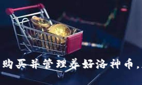   在TP钱包中购买洛神币的详细指南 / 
 guanjianci TP钱包, 洛神币, 加密货币购买 /guanjianci 

随着区块链技术和加密货币的迅速发展，越来越多的人开始关注并参与加密货币投资。其中，洛神币作为一种新兴的数字资产，因其独特的技术背景和投资潜力受到投资者的青睐。而TP钱包作为一款安全、便捷的数字钱包，为用户提供了一个简单的方式来购买和存储洛神币。如果你想了解如何在TP钱包中购买洛神币，那么请继续阅读这篇文章，我们将为你提供一份全面的指南。

了解TP钱包
TP钱包是一个流行的移动端加密货币钱包，支持多种数字货币的存储、管理和交易。其主要特点包括：用户友好的界面、强大的安全性以及丰富的功能。TP钱包不仅允许用户管理自己的数字资产，还支持DApp（去中心化应用）的使用。TP钱包致力于为用户提供安全、高效的加密资产管理服务。

注册和设置TP钱包
在购买洛神币之前，首先需要下载TP钱包并完成注册。你可以在手机的应用商店中搜索“TP钱包”进行下载。下载完成后，打开应用并进行以下步骤：
ol
li点击“创建钱包”并阅读相关协议，选择接受。/li
li设置安全密码。此密码用于保护钱包的安全，建议使用复杂且难以猜测的密码。/li
li备份助记词。系统会生成一组助记词，请务必妥善保管，以防钱包丢失或损坏。/li
li登录钱包，完成设置。/li
/ol
至此，你的TP钱包就已经设置完成，可以开始使用了。

购买洛神币的步骤
接下来，我们进入正题，讲解如何在TP钱包中买入洛神币。购买过程相对简单，可以按照以下步骤进行：
ol
lih4充值法币或其他数字资产/h4/li
在购买洛神币之前，你需要先在TP钱包中充值法币或其他加密货币。具体操作如下：
ul
li选择“资产”菜单，点击“充值”选项。/li
li选择你希望使用的充值方式，可以是法币或其他数字资产，例如USDT。/li
li按照提示完成支付，充值完成后，你的账户余额会更新。/li
/ul

lih4选择洛神币交易对/h4/li
充值完成后，下一步是找到洛神币的交易对。TP钱包支持多种交易对，你需要找到洛神币对应的交易对。例如，若你充值的是USDT，你需选择“洛神币/USDT”交易对。

lih4下单购买洛神币/h4/li
找到洛神币交易对后，进入买入界面。在这个页面上，你可以输入想要购买的洛神币数量，TP钱包会自动计算出需支付的额外金额。确认无误后，点击“买入”进行下单。

lih4确认订单和查看资产/h4/li
下单完成后，TP钱包会显示订单信息，待订单处理完成后，你就可以在“资产”页面查看到你的洛神币余额。
/ol

购买洛神币需要注意的事项
在购买洛神币时，有几个方面需要特别注意，以确保交易的顺利进行：
ul
listrong市场行情：/strong建议在购买前查询洛神币的市场行情，以便把握最佳买入时机。/li
listrong手续费：/strong不同交易所及交易对可能会收取不同的交易手续费，务必在下单前确认相关费用。/li
listrong安全性：/strong为了保障资产安全，请定期更改密码，并备份助记词，避免因丢失而造成的损失。/li
listrong合规性：/strong确保遵守所在国家地区对加密货币交易的相关法律法规。/li
/ul

常见问题
在此部分，我们将回答一些用户在购买洛神币过程中常见的问题，帮助用户更好地理解并完成购买。

问题1：购买洛神币需要多长时间？
购买洛神币的时间主要取决于几个因素，包括充值方式和网络状况。通常，使用法币充值通常需要验证用户身份并等待支付确认，可能需要数分钟到一小时不等。如果使用其他加密货币如USDT，转账时间会更加快速，一般几分钟内即可完成。此外，交易确认的速度也与区块链网络的拥堵程度有关。如果网络拥堵，确认时间可能会延长。

在了解市场行情的同时，可以在进行交易前提前充值资金，以便在看到合适时机时快速下单。如果你是首次尝试加密货币买入，建议在低峰时段进行，以减少网络瓶颈对交易时间的影响。

问题2：如何确保交易的安全性？
确保交易安全是每位用户都必须关注的重要问题。以下是几个确保交易安全的有效措施：
ul
listrong使用安全密码和双重认证：/strong在TP钱包中设置一个强密码，并启用双重认证功能，增加账户的安全性。/li
listrong定期备份助记词：/strong助记词是恢复钱包的重要信息，用户需将其妥善保存，以防遗失或损坏。/li
listrong以小额交易进行尝试：/strong首次交易时建议使用小额资产购买，以降低风险。可等到熟悉整个交易流程后再进行大额投资。/li
listrong关注交易消息和钱包更新：/strong保持关注TP钱包及市场相关消息，及时了解安全性改进和潜在风险。/li
/ul
通过以上措施，用户可以大大提高交易过程的安全性，降低资产损失的风险。

问题3：洛神币的投资潜力如何？
洛神币作为一种新兴的币种，其投资潜力虽然备受关注，但也伴随着相应的风险。分析其投资潜力时，可以从几个方面入手：
ul
listrong项目背景和团队：/strong洛神币的开发团队、技术背景及项目落地情况是重要的投资参考。对其技术路线、项目发展规划及社区活跃度进行评估，有助于判断其长期价值。/li
listrong市场需求：/strong洛神币是否满足某一特定市场的实际需求，例如应用场景、生态建设等，直接影响其使用价值及未来的价格走势。/li
listrong竞争对手情况：/strong关注同类币种的表现，以及行业整体竞争格局，能够帮助用户判断洛神币的市场地位。/li
/ul
投资洛神币需谨慎，建议根据自己的风险承受能力和投资目标进行合理配置。

问题4：如何处理购买后的洛神币？
购买洛神币之后，用户需要考虑如何管理和使用这些资产。以下是一些处理购买后洛神币的建议：
ul
listrong长期持有或短期交易：/strong用户需根据自己的投资策略决定持有的时间长短。长期持有适合相信项目前景的投资者，短期交易则适合依靠市场波动获取短期收益的投资者。/li
listrong及时关注市场动态：/strong用户应随时关注洛神币的市场行情、相关新闻和事件，以便在适当时机进行交易决策。/li
listrong合理分配资产：/strong定期对自己的投资组合进行评估和调整，避免将全部资金投入单一硬币，降低整个投资组合的风险。/li
listrong使用合适的钱包管理洛神币：/strong除了TP钱包，用户还可以使用其他硬件钱包、软件钱包进行资产管理，提升安全性。/li
/ul
通过以上管理策略，用户可以更好地掌握和使用他们的洛神币，提升资产的潜在收益。

综上所述， TP钱包为用户提供了一个便利的渠道来购买和管理洛神币。在进行交易时，务必保持警惕，关注安全性和市场动态，以确保投资顺利进行。希望本文能够帮助用户顺利购买并管理养好洛神币，获得预期的投资回报。
