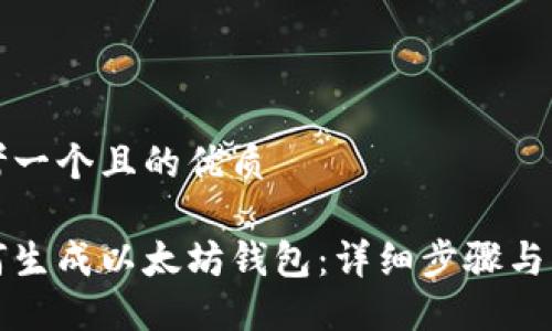 思考一个且的优质

如何生成以太坊钱包：详细步骤与指南