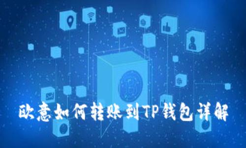 欧意如何转账到TP钱包详解