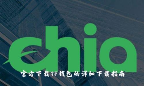 官方下载TP钱包的详细下载指南