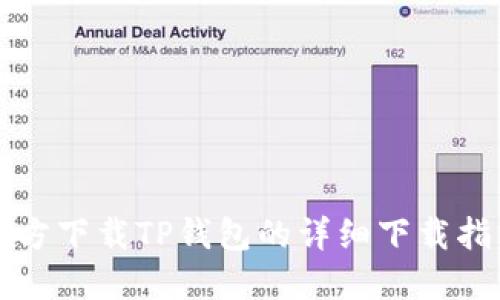 官方下载TP钱包的详细下载指南