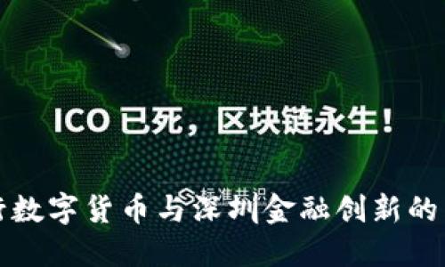 央行数字货币与深圳金融创新的未来