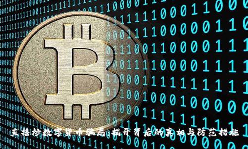 直播炒数字货币骗局：揭开背后的真相与防范措施