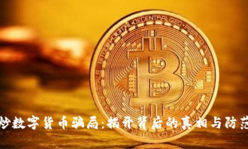 直播炒数字货币骗局：揭开背后的真相与防范措施