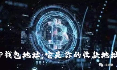 : TP钱包地址：它是你的收款地址吗？