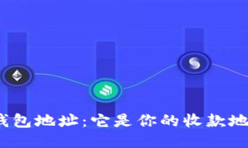 : TP钱包地址：它是你的收款地址吗？