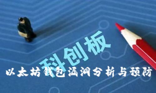 以太坊钱包漏洞分析与预防