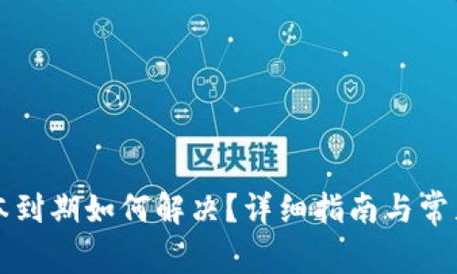 TP钱包版本到期如何解决？详细指南与常见问题解析