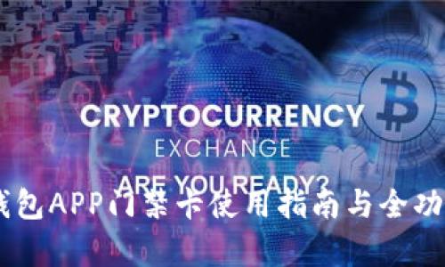 OPPO钱包APP门禁卡使用指南与全功能解析