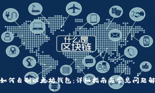: 如何自制以太坊钱包：详细指南与常见问题解答