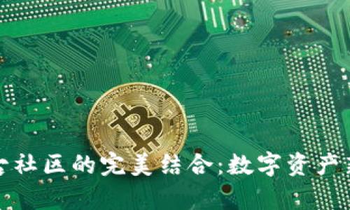 tp钱包与盘古社区的完美结合：数字资产新时代的探索