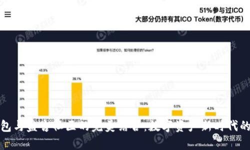 tp钱包与盘古社区的完美结合：数字资产新时代的探索