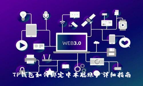 TP钱包如何绑定中本聪账户详细指南