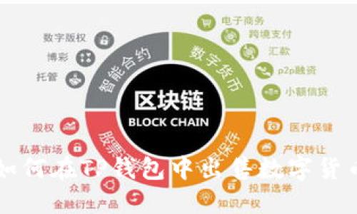 如何在TP钱包中出售数字货币