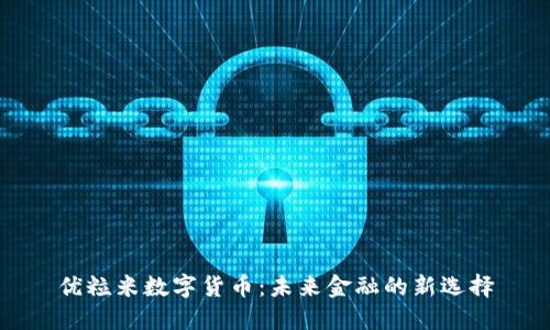 优粒米数字货币：未来金融的新选择