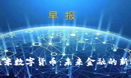 优粒米数字货币：未来金融的新选择