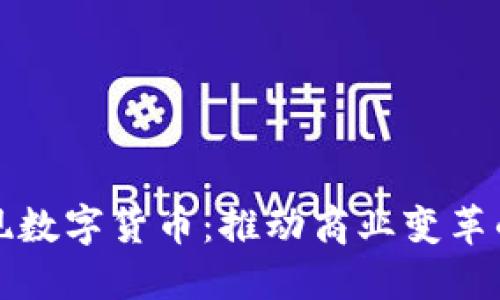 美团实现数字货币：推动商业变革的新机遇