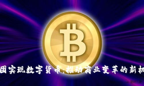 美团实现数字货币：推动商业变革的新机遇