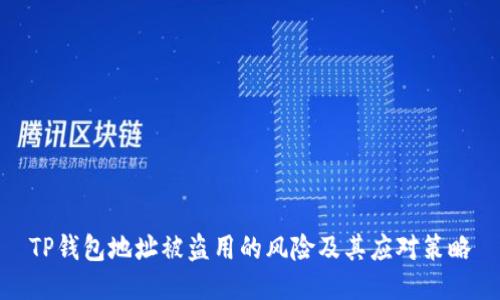 TP钱包地址被盗用的风险及其应对策略