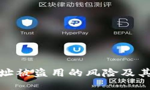 TP钱包地址被盗用的风险及其应对策略