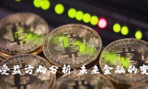 数字货币受益方向分析：未来金融的变革与挑战