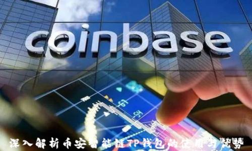 
深入解析币安智能链TP钱包的使用与优势