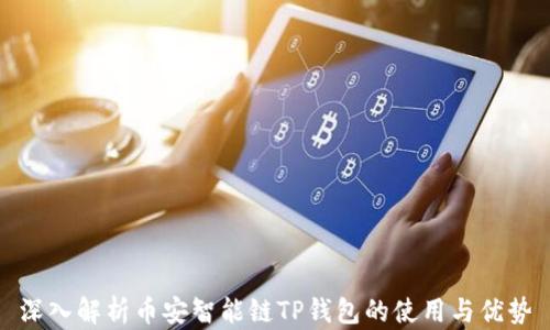
深入解析币安智能链TP钱包的使用与优势