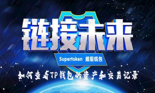 如何查看TP钱包的资产和交易记录