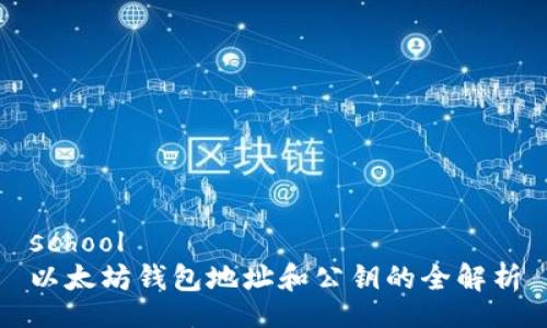 school
以太坊钱包地址和公钥的全解析