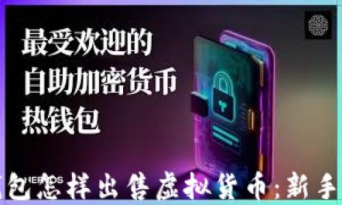 
TP钱包怎样出售虚拟货币：新手指南