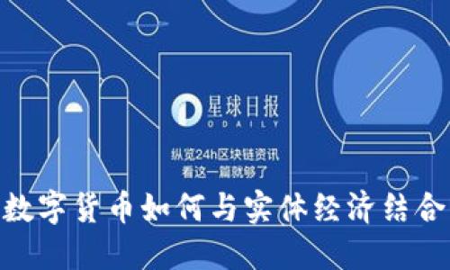 数字货币如何与实体经济结合