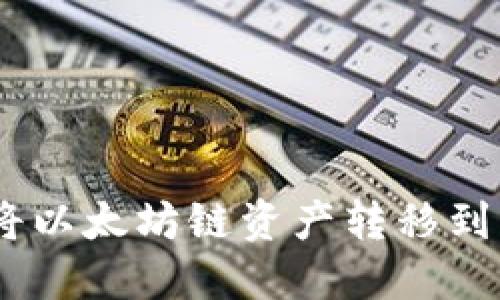 如何在TP钱包中将以太坊链资产转移到BSC（币安智能链）