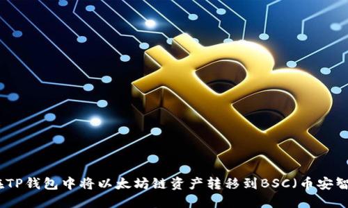 如何在TP钱包中将以太坊链资产转移到BSC（币安智能链）