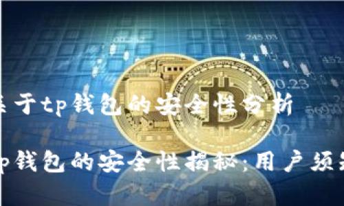 关于tp钱包的安全性分析

tp钱包的安全性揭秘：用户须知