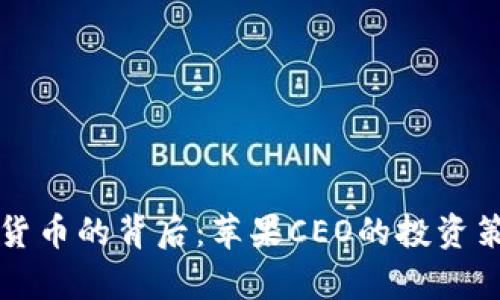 库克持有数字货币的背后：苹果CEO的投资策略与市场动向